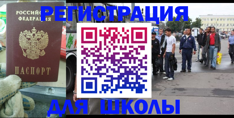 регистрация для школы в Никольском