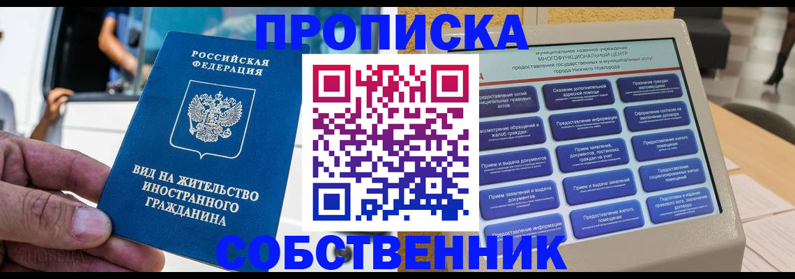 прописка от собственника в Никольском
